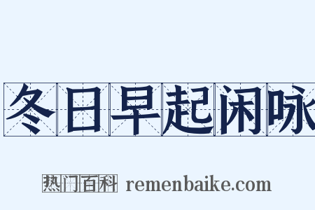 冬日早起闲咏是什么意思的图片